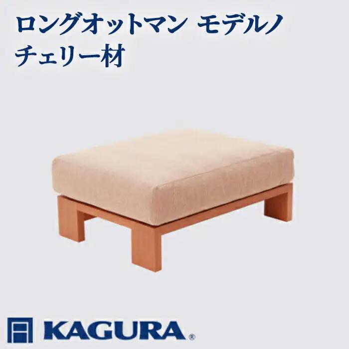 ロングオットマン モデルノ チェリー材 スツール 足置き リビング 家具蔵 KAGURA 【ロングオットマン】 【ho1045】