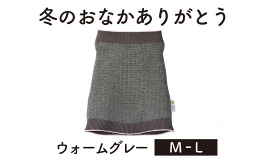 保温性抜群の日本製ニット腹巻「冬のおなかありがとう（M～L）」【ウォームグレー】腹まき はらまき 冷え性 保温 通気性 あったかい 山忠