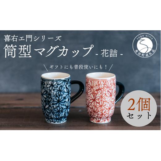 喜鶴製陶【有田焼】筒型マグカップ 花詰 ペアセット 喜右エ門シリーズ | 30000円 3万円 | cy029