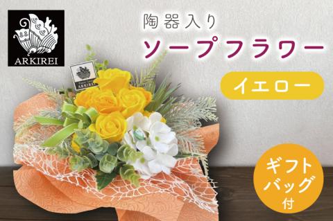 陶器入りソープフラワー（イエロー）ギフトバッグ付き【FLOWER SALON ARKIREI  石鹸 アロマ 香り おしゃれ 贈り物 ギフト 水戸市 茨城県】（ES-4）