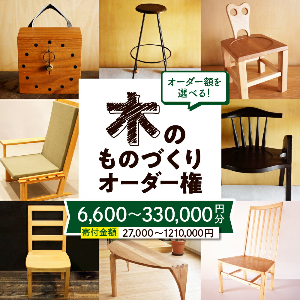 【ふるさと納税】木のものづくり オーダー権家具 オーダー家具 オリジナル家具 職人 インテリア 木の雑貨製作 木工家 山形県 東根市