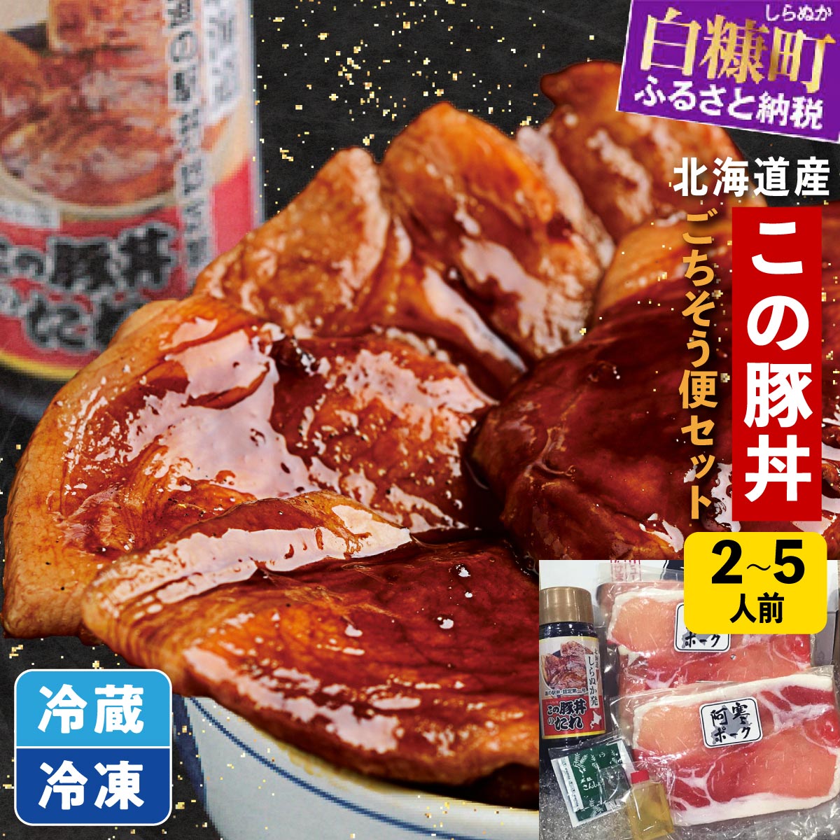 【ふるさと納税】【選べる容量】 高評価★4.74 北海道産 阿寒ポーク使用 北海道名物 この豚丼 ごちそう便セット 2人前〜5人前 320g 800g ふるさと納税 ぶた丼 ふるさと納税 豚丼 豚肉 豚 ぶた 豚ロース ロース肉 ご当地 ご当地グルメ 時短 手軽 小分け 惣菜 北海道 白糠町