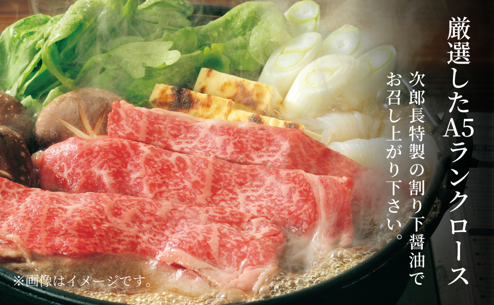 【鹿児島県産】黒毛和牛専門店 焼肉次郎長 A5等級 すき焼きセット1人前（ロース 約260g・特製割り下 ） 牛肉 お肉 すき焼き ロース A5ランク 冷凍 南さつま市 贈り物 ギフト 贈答