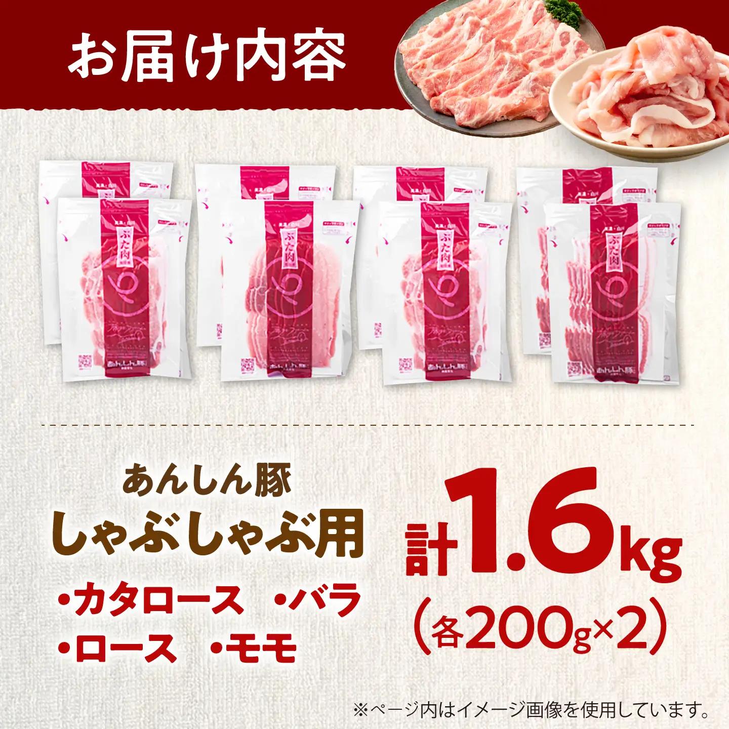 豚肉 しゃぶしゃぶセット 4種 計1.6kg 藤井ファーム[AWAF105]豚しゃぶ