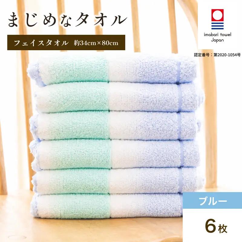（今治タオル）まじめなタオル グラデーション フェイスタオル 6枚セット（ブルー）