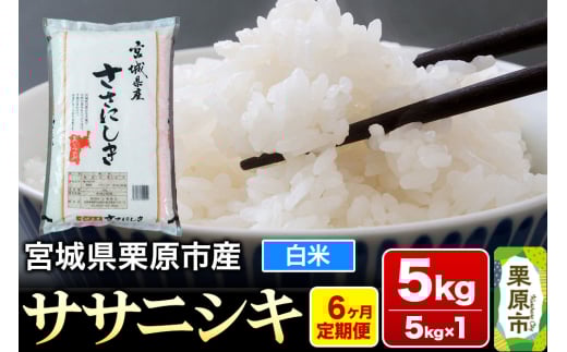 《定期便6ヶ月》【令和7年産・白米】宮城県産 ササニシキ 毎月5kg (5kg×1袋)×6ヶ月