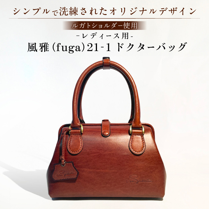 風雅（fuga）21-1 ドクターバッグレディース用 【M.シダータのアトリエ】 [AKAV009]