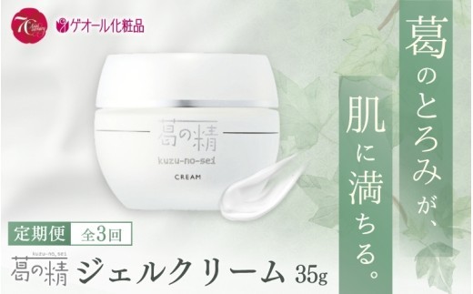 【全3回定期便】葛の精 ジェルクリーム 35ｇ全3回定期便【geol-tkb003】