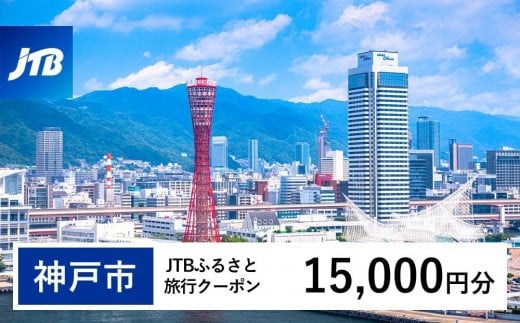 
                  【神戸市】JTBふるさと旅行クーポン（15,000円分）有効期間3年（Eメール発行）｜旅行 トラベル 予約 国内旅行 JTB 宿泊 観光 体験 旅行券 宿泊券 旅行予約 温泉 ホテル 旅館 チケット 子供 子連れ カップル 家族 人気 おすすめ 旅行クーポン 店頭 オンライン ネット予約 電話 有効期間3年
                