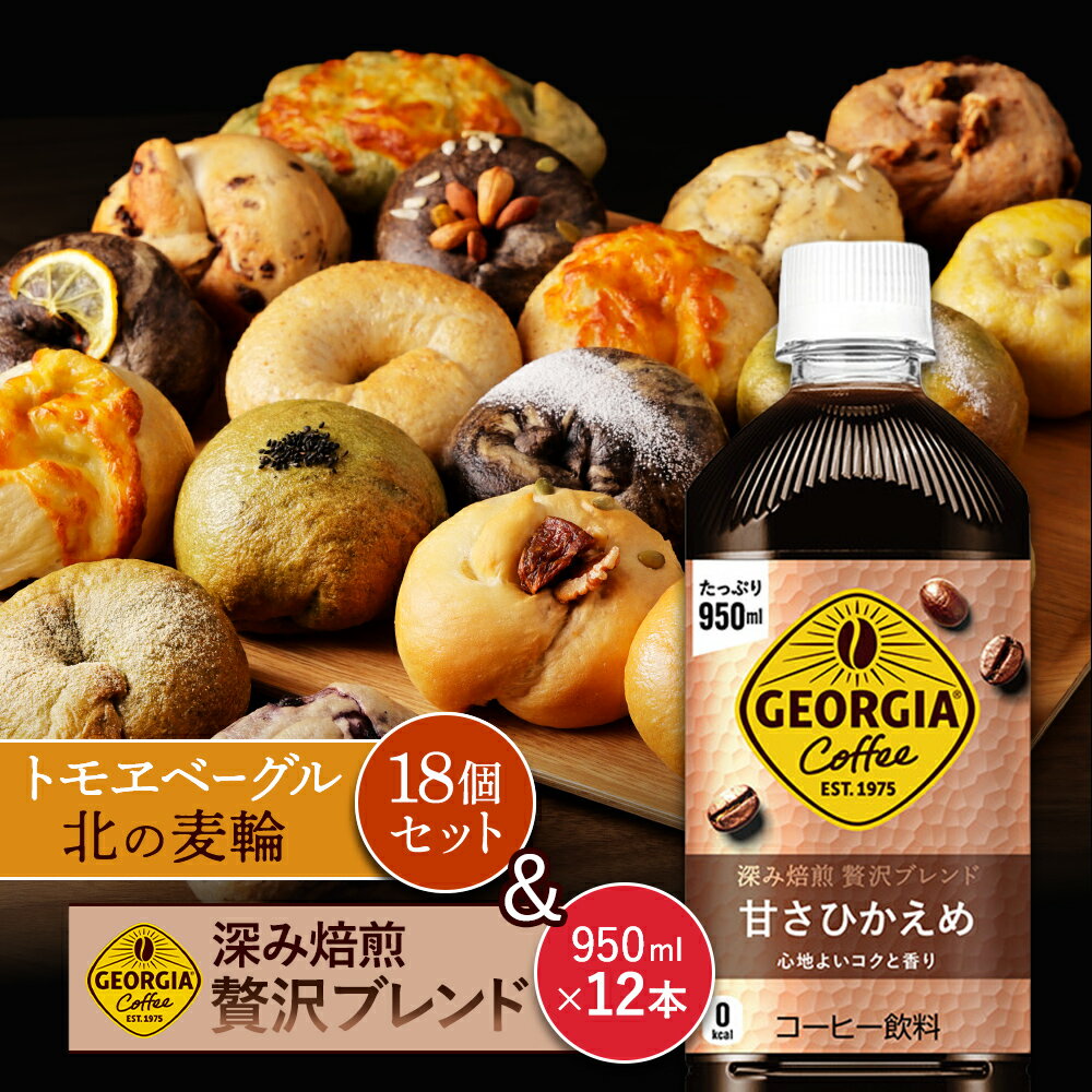 【ふるさと納税】ジョージア「深み焙煎贅沢ブレンド 甘さひかえめPET」950ml×12本とトモヱベーグル「北の麦輪」18個セット | コーヒー 深煎り ブレンド 微糖 猿田彦珈琲 カフェ スペシャルティ ベーグル 詰め合わせ パン お取り寄せ 北海道 恵庭市 恵庭【C99026】