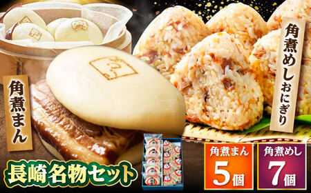 角煮まん5個・角煮めしおにぎり7個詰合せ /角煮家こじま[DBX007]