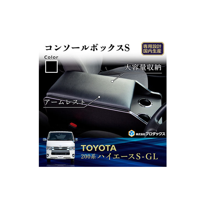 トヨタ　 ハイエース　S-GL　センターコンソールS（6車種用） 雑貨 日用品 