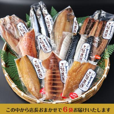 ふるさと納税 釜石市 岩手県釜石ひもの屋さんの 店長おまかせ干物6種 |  | 01