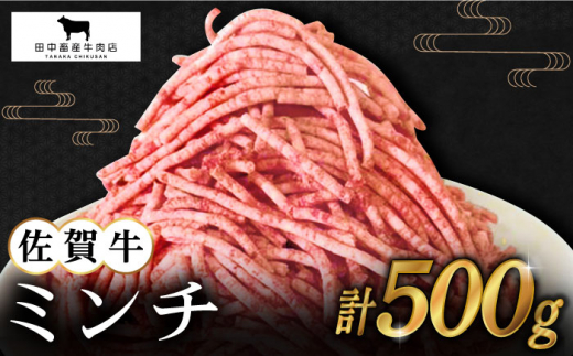 
【2度の農林水産大臣賞】佐賀牛 ミンチ 500g【田中畜産牛肉店】 [HBH098]
