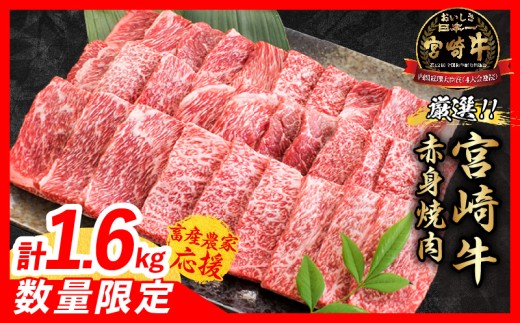 【8月配送】【畜産農家応援】数量限定 厳選 宮崎牛 赤身 焼肉 計1.6kg 牛肉 国産 焼き肉 BBQ 鉄板焼き バーベキュー 人気 黒毛和牛 肩ウデ モモ A4 A5 等級 ギフト 贈答 小分け 食品 選べる ミヤチク 宮崎県 日南市 送料無料_ED13-26-08