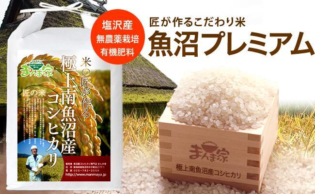 【令和7年産】魚沼プレミアム（有機肥料、農薬不使用）「匠が作るこだわり米」精米10ｋｇ