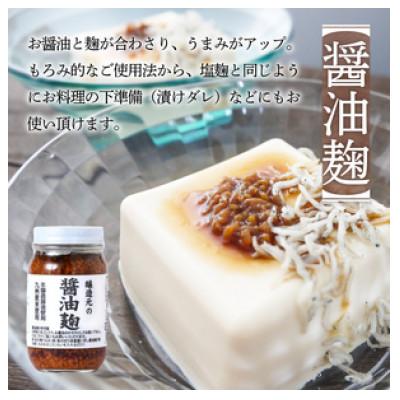 ふるさと納税 八女市 醸造元の塩麹・醤油麹4本セット(各2本) |  | 02