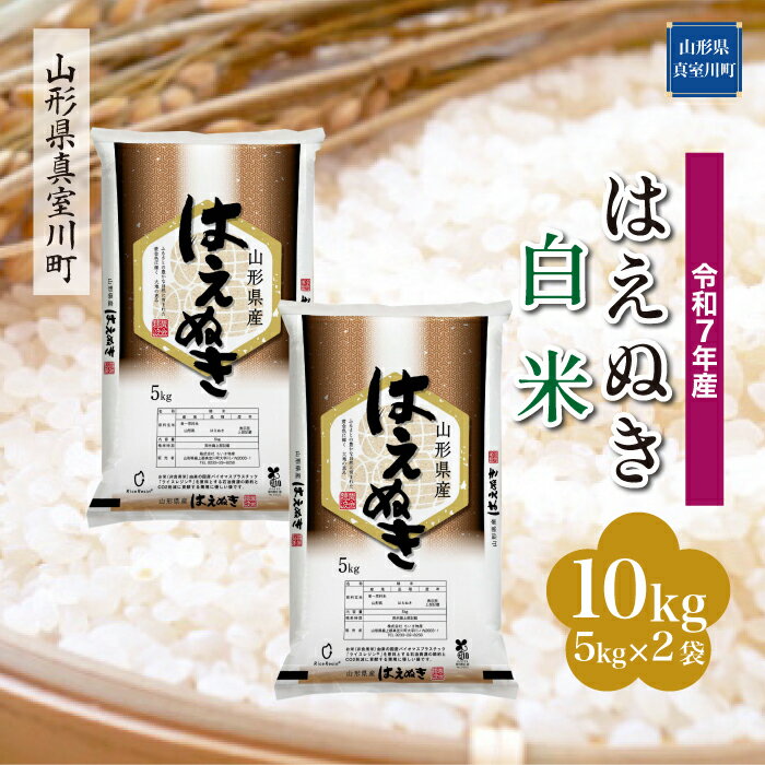 【ふるさと納税】 令和7年産 真室川町厳選　はえぬき ［白米］ 10kg（5kg×2袋）