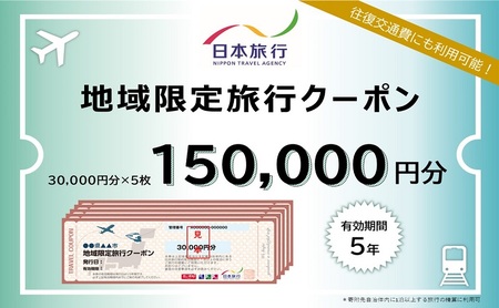 長野県軽井沢町　日本旅行　地域限定旅行クーポン150,000円分