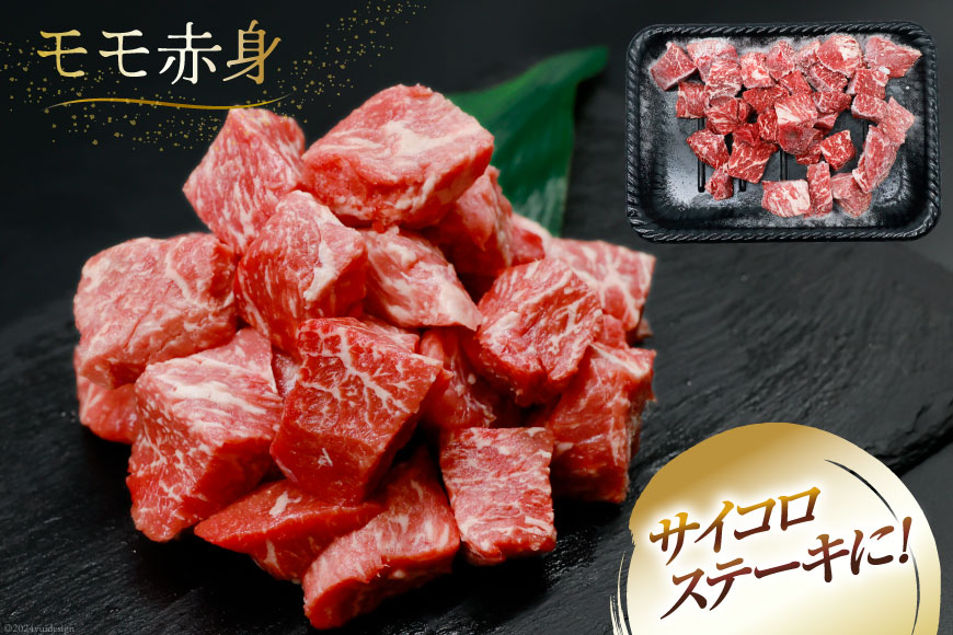 【A4等級以上！】 肉 牛肉 宮崎牛 モモ赤身 サイコロカット 500g [牛心フードサービス 宮崎県 美郷町 31bm0016] 冷凍 ブランド牛 赤身 もも もも赤身 さいころ サイコロ_イメージ