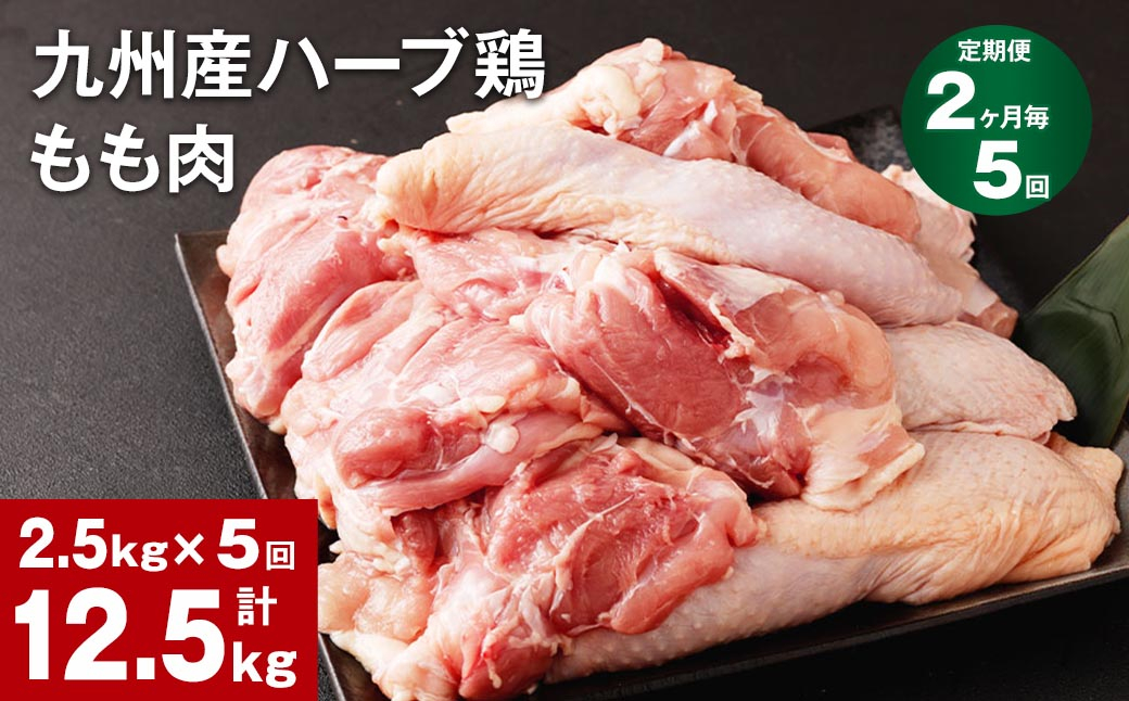 
【2ヶ月毎5回定期便】九州産ハーブ鶏 もも肉
