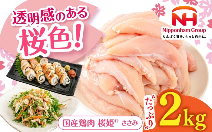 桜姫 国産鶏肉 鶏肉 鶏 とり肉 ささみ ササミ 冷凍 北海道 