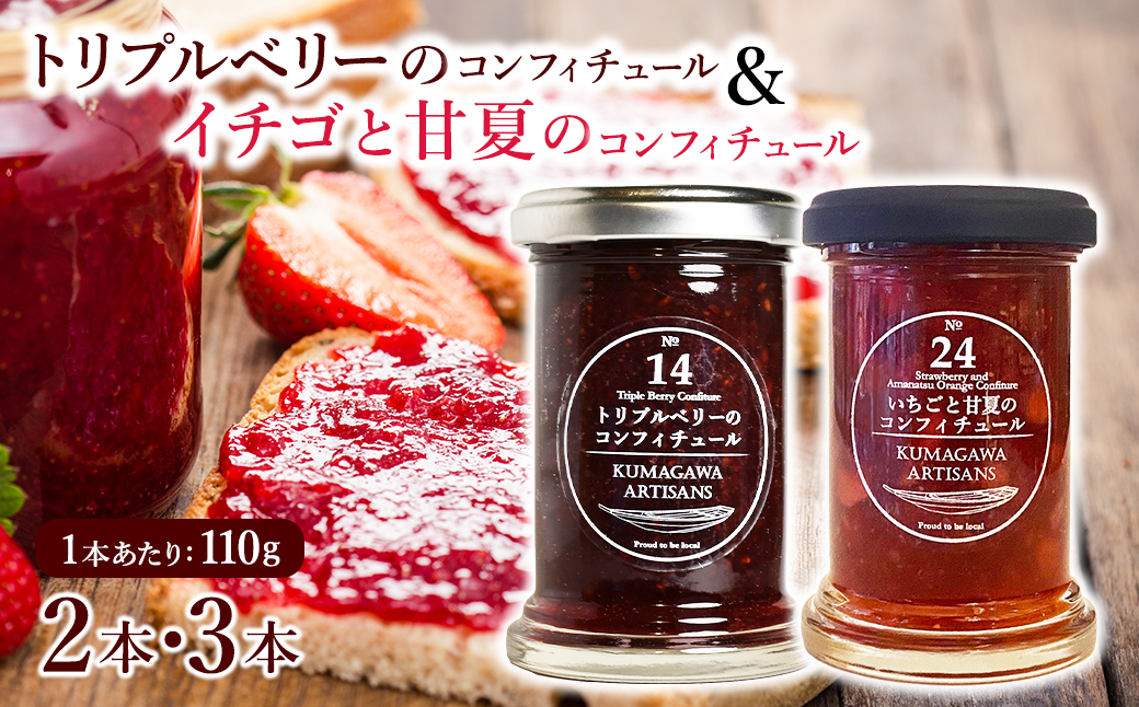 《トリプルベリーのコンフィチュール》と《イチゴと甘夏のコンフィチュール》110g×3本セット イチゴ ラズベリー ブルーベリー 甘夏 スイーツ 贈り物 ギフト プレゼント 熊本県 水上村 3本セット
