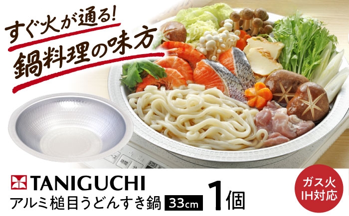 
                  鍋 【IH・ガス対応】 うどんすき鍋 33cm / 調理器具 鍋 うどんすき鍋 33cm IH対応 IH ih 日本製 深型 浅型 フライパン ガス対応 ガス火 ガス アルミ 一人暮らし 人気 キッチン キッチン用品 送料無料 調理用品 ギフト 大鍋 鍋料理 アルミ IH ガス 大人数 すき焼き ちゃんこ 日本製 おすすめ 人気 / 大阪府藤井寺市/谷口金属工業株式会社 [BLAC005]
                