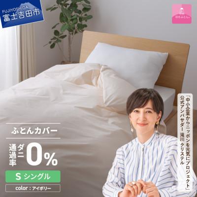 ふるさと納税 富士吉田市 防ダニ掛け布団カバー シングル アイボリー ダニ通過率0% 日本製 掛けカバー【甲州羽毛ふとん】