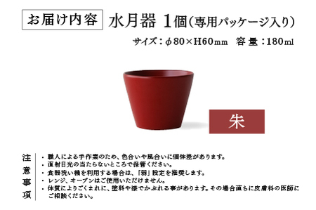 越前硬漆　水月器　朱