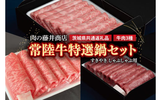 【常陸牛】肉の藤井商店 ～特選鍋セット～ すきやき しゃぶしゃぶ用 国産 牛肉 肉 お肉 ブランド牛 贈答 化粧箱 黒毛和牛 和牛 国産黒毛和牛 国産牛 お鍋セット 高級鍋セット 贅沢鍋 ホットポット 鍋ギフト 冬鍋セット 高級肉セット お中元 お歳暮 人気鍋 鍋用牛肉 (茨城県共通返礼品)(FL-28)