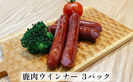 鹿肉 3パック 1パック4本入り 若狭ジビエ工房 鹿肉