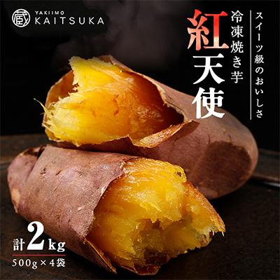 ふるさと納税 かすみがうら市 蔵出し焼き芋かいつか紅天使冷凍焼き芋2kg(500g×4袋) 茨城県産さつまいもを使用した冷凍焼き芋
