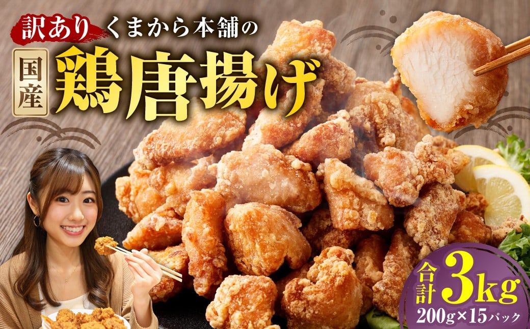 
            【訳あり】 くまから本舗の国産鶏から揚げ 200g×15パック （計3kg） ／ 醤油味 唐揚げ から揚げ 鶏肉 お肉 肉 ムネ肉 むね肉 惣菜 総菜 国産 九州 熊本県 水上村 冷凍
          