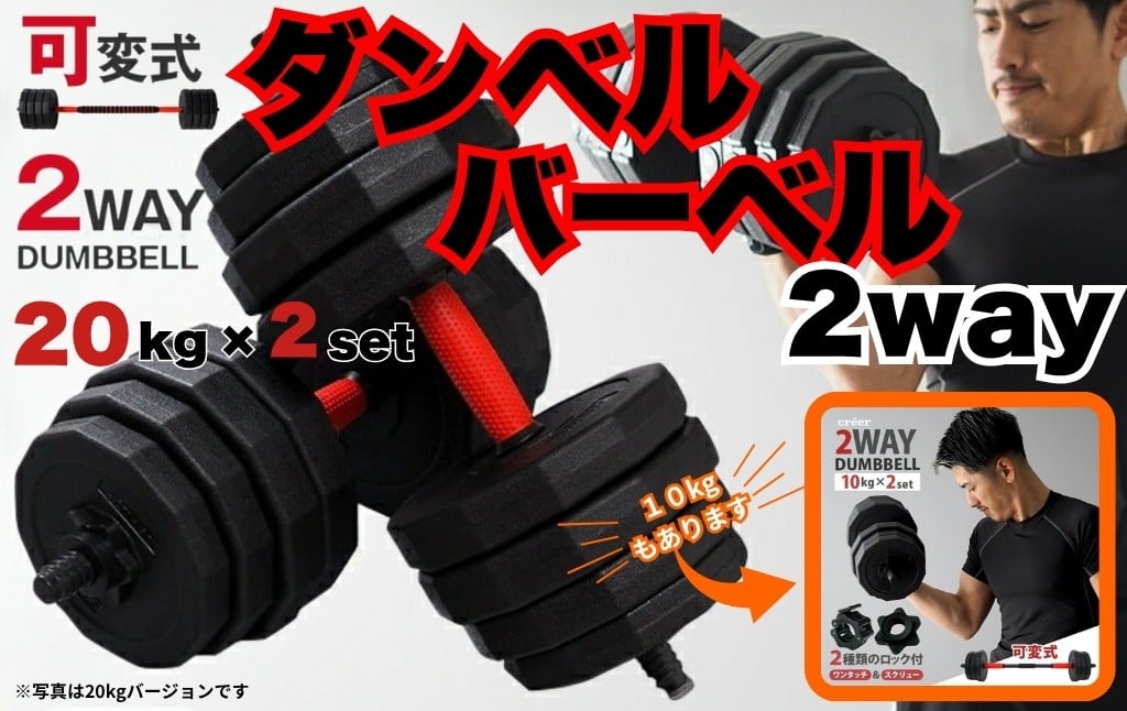 
            ダンベル バーベル 2WAY 〈20kg×2個セット・10kg×2個セット〉から選択可 　13,000～26,000円〈ライズクリエイション atRise〉 可変式ダンベル 筋トレ バーベル ダイエット 奈良県 奈良市 奈良 
          
