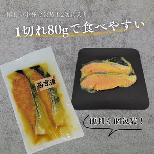 家族でも満足！大容量西京漬けの銀鮭80g×10切れ(800g）