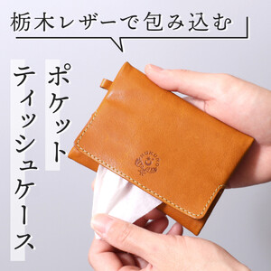 【ライトブラウン】ポケットティッシュケース HUKURO 栃木レザー