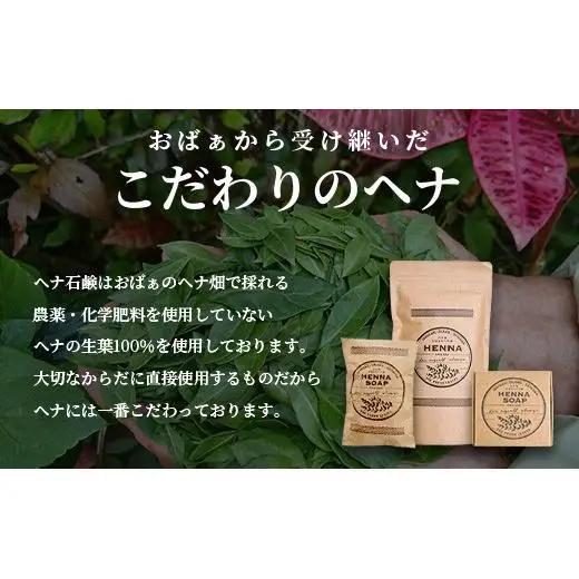 「石垣島産 ヘナパウダー1袋(100g) ＆ ヘナ石鹸1個(50g)セット」 　NE-1