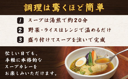 【ミシュラン掲載】銀座発！札幌スープカレー・骨付きチキンスープカレー2人前 【kt107-004】