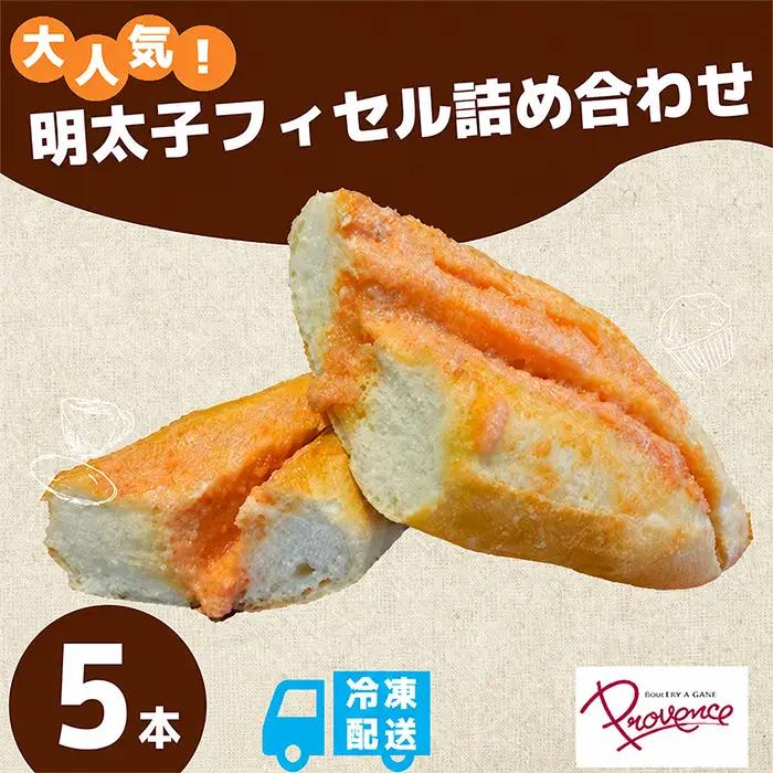 明太子フィセル 5本セット プロバンス