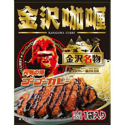 【ふるさと納税】ゴーゴーカレー 金沢カレー 限定パッケージ　155g×5個【1731358】