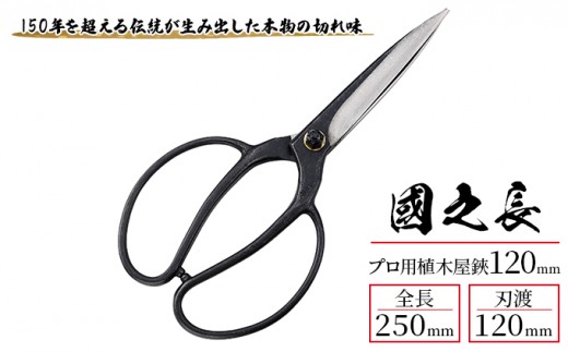 
            國之長 プロ用植木屋鋏120ｍｍ「3638」[ 園芸 園芸用具 庭 手入れ ]
          