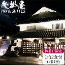 【ふるさと納税】矢掛屋 INN&SUITES 1泊2食付(1名1室)【休前日利用】 株式会社矢掛屋《30日以内に出荷予定(土日祝除く)》 宿泊券 旅行券 旅館 温泉 国内旅行