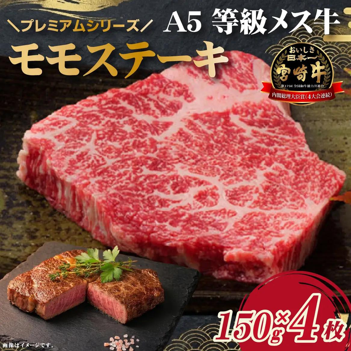 牛肉 【プレミアムシリーズ】厳選宮崎牛メス指定A5等級モモステーキ 600ｇ