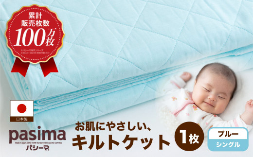 【累計販売100万枚突破】人に1番やさしい寝具 パシーマ キルトケット ブルー (シングル) 1枚【龍宮 株式会社】医療用ガーゼと脱脂綿を使った寝具 洗える 丸洗い タオルケット ガーゼケット ブラン
