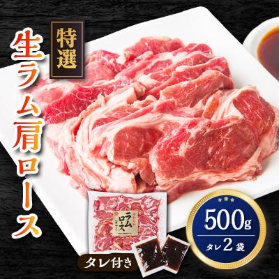 ふるさと納税 旭川市 特選!旭川マルカフーズの”生ラム”肩ロースステーキ分厚くしました!(500g)_00483