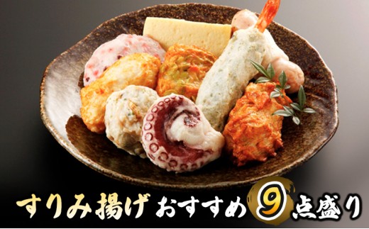 
G-9　すりみ揚げ　おすすめ9点盛り
