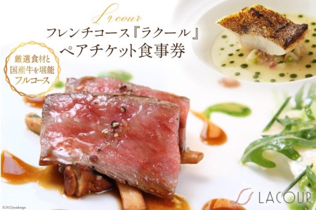 フレンチ コース 『ラクール』 ペアチケット 食事券 ／ レストラン ラクール チケット お食事券 フランス料理 創作料理 食事 厳選食材 観光 旅 旅行 帰省 里帰り 山梨県 中央市