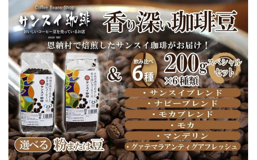 
香り深いコーヒー豆【粉または豆】200ｇ×6種類 スペシャルセット 恩納村で焙煎したサンスイ珈琲がお届け！
