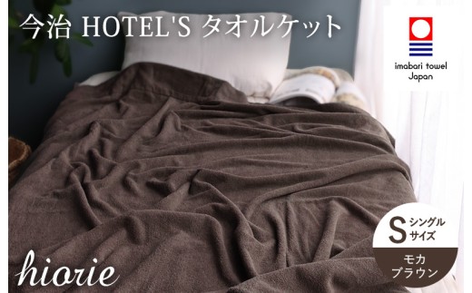 （今治タオルブランド認定） 日本製 今治タオル ＜HOTEL'S ホテルズ＞ タオルケット （モカブラウン） ヒオリエ [I003840KT1MBR]